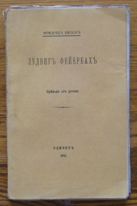 ЛУДВИГЪ ФЕЙЕРБАХЪ, ФРИДРИХЪ ЕНГЕЛСЪ, 1892 Г.